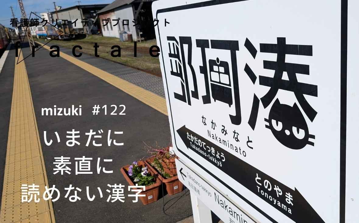 いまだに素直に読めない漢字｜大事なことはぜんぶ臨床で学んだんだ｜mizuki｜#122