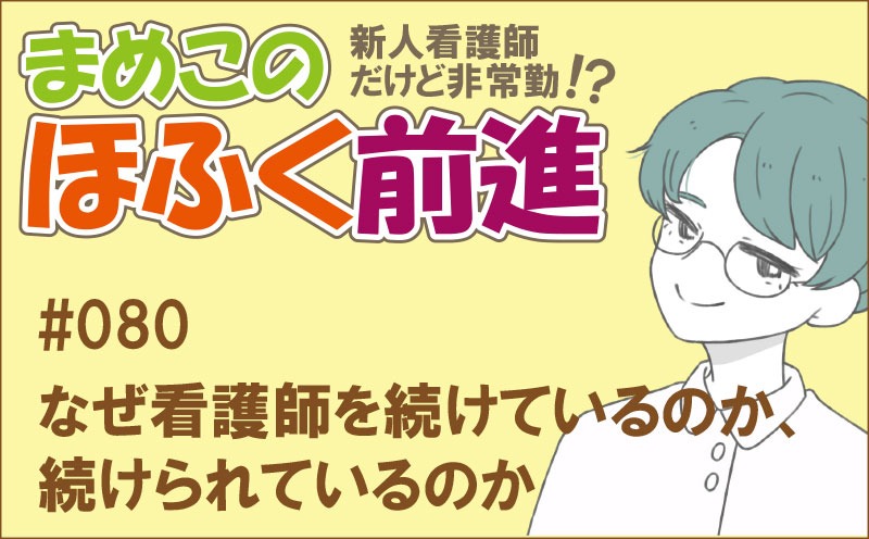 新人看護師だけど非常勤 !? まめこのほふく前進｜#080｜なぜ看護師を続けているのか、続けられているのか