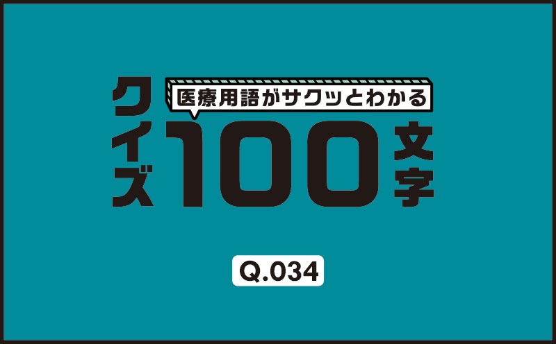 プロタミン投与開始後の注意点は？｜医療用語がサクッとわかる：クイズ100文字｜Q.034｜野崎暢仁