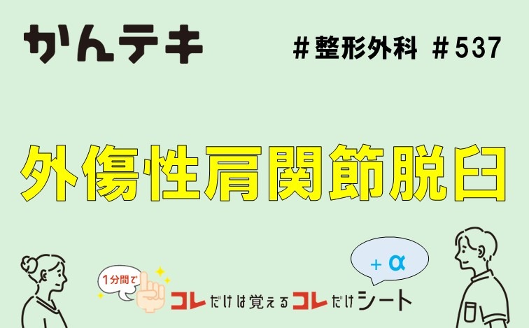 1分間でコレだけは覚えるコレだけシート… #537｜外傷性肩関節脱臼