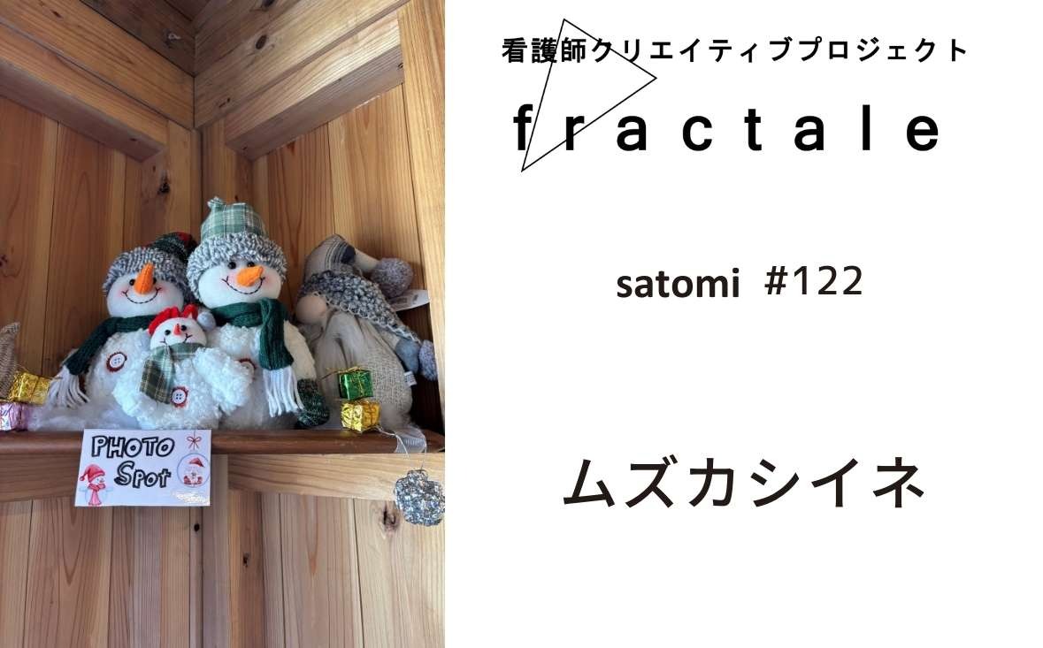 ムズカシイネ｜大事なことはぜんぶ臨床で学んだんだ｜satomi｜＃122