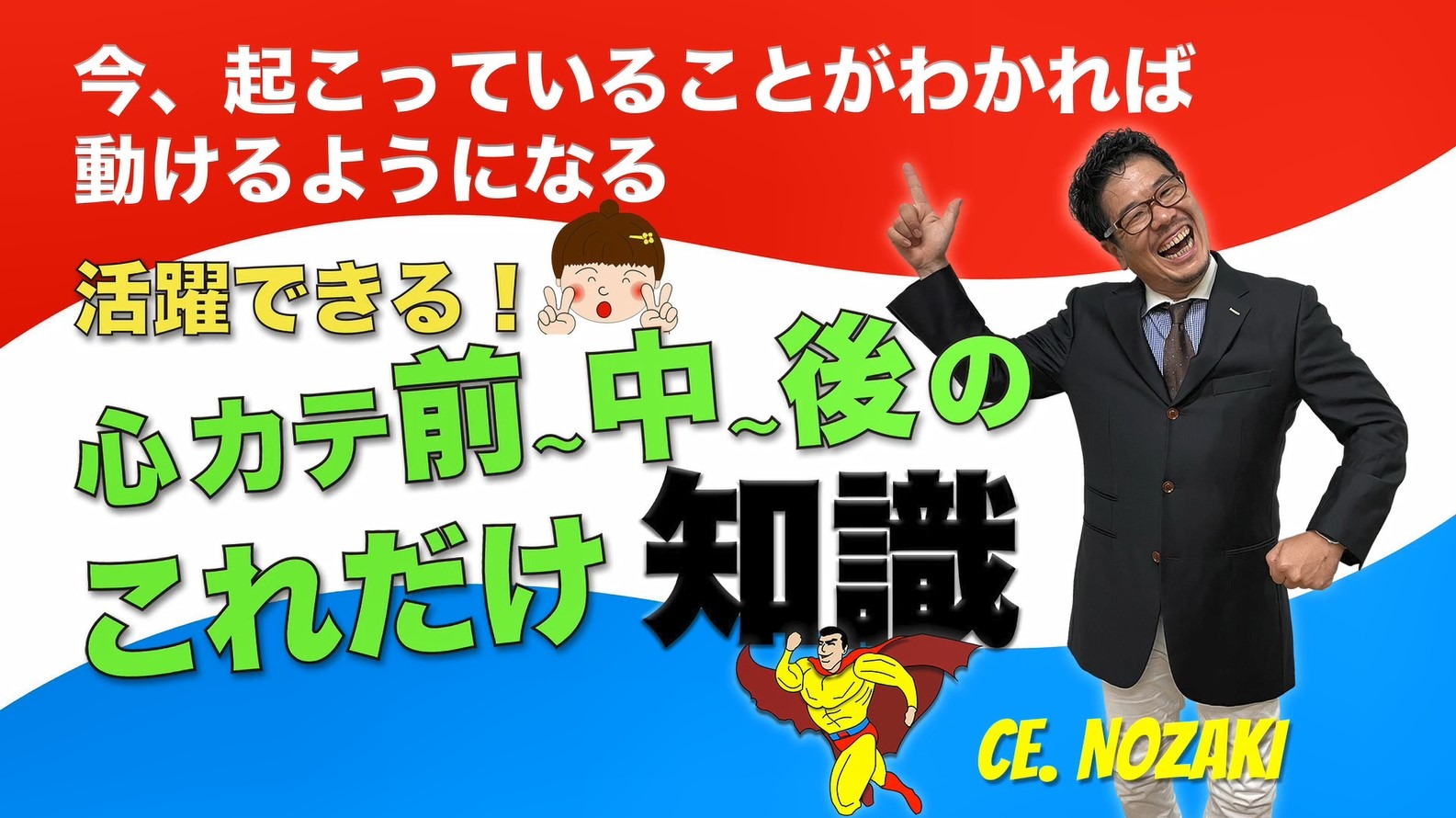 今、起こっていることがわかれば、動けるようになる　活躍できる！心カテ前～中～後のこれだけ知識｜2024年 会場セミナー収録｜野崎 暢仁