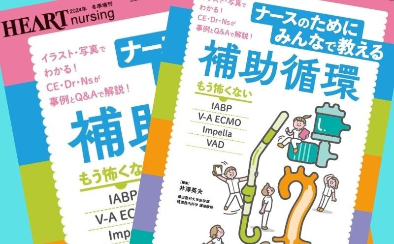 ハートナーシング2024年冬季増刊『ナースのためにみんなで教える補助循環』｜編者インタビュー｜メディカの本