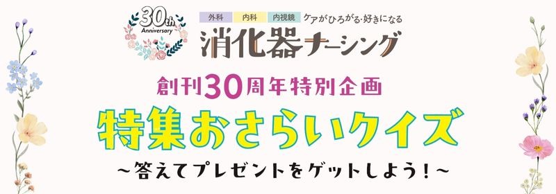 消化器ナーシング　創刊30周年特別企画　特集おさらいクイズ～答えてプレゼントをゲットしよう！～