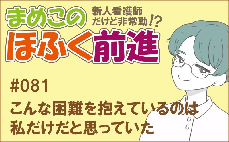 新人看護師だけど非常勤 !? まめこのほふく前進｜#081｜こんな困難を抱えているのは私だけだと思っていた