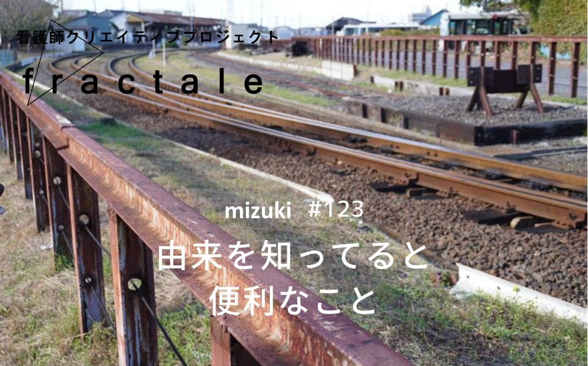 由来を知ってると便利なこと｜大事なことはぜんぶ臨床で学んだんだ｜mizuki｜#123