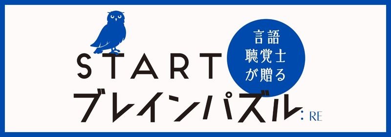 言語聴覚士が贈る STARTブレインパズル