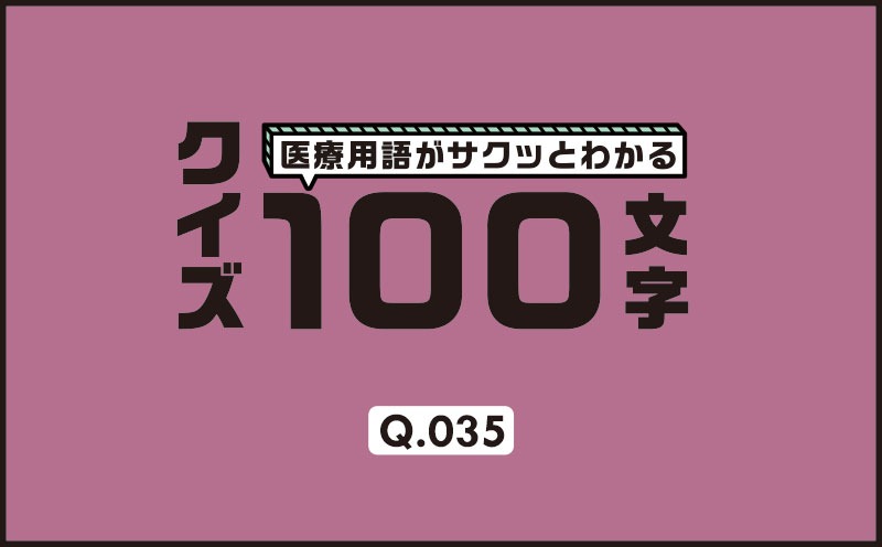 プロタミン投与時に特に気をつけてモニタリングが必要なバイタルサインは？｜医療用語がサクッとわかる：クイズ100文字｜Q.035｜野崎暢仁