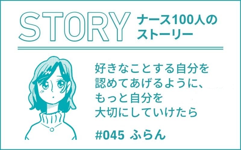 好きなことする自分を認めてあげるように、もっと自分を大切にしていけたら ｜ナース100人のストーリー｜#45｜ふらん