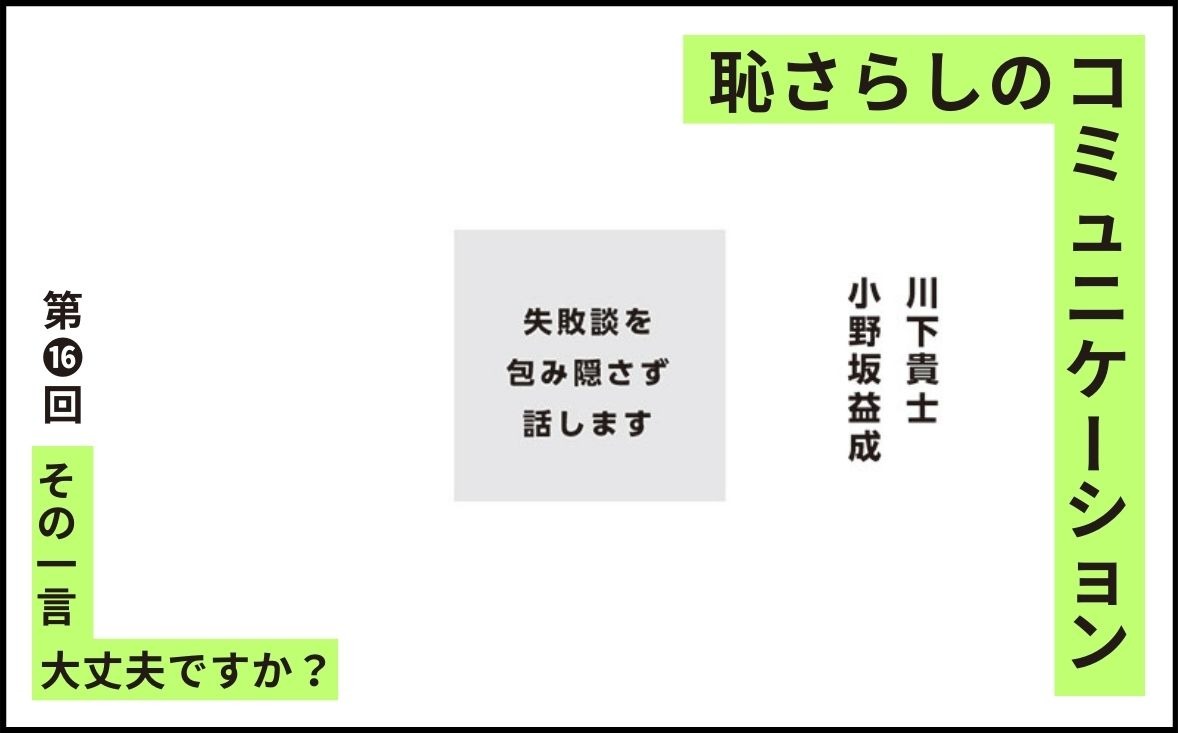 恥さらしのコミュニケーション｜第⓰回｜その一言大丈夫ですか？｜川下貴士