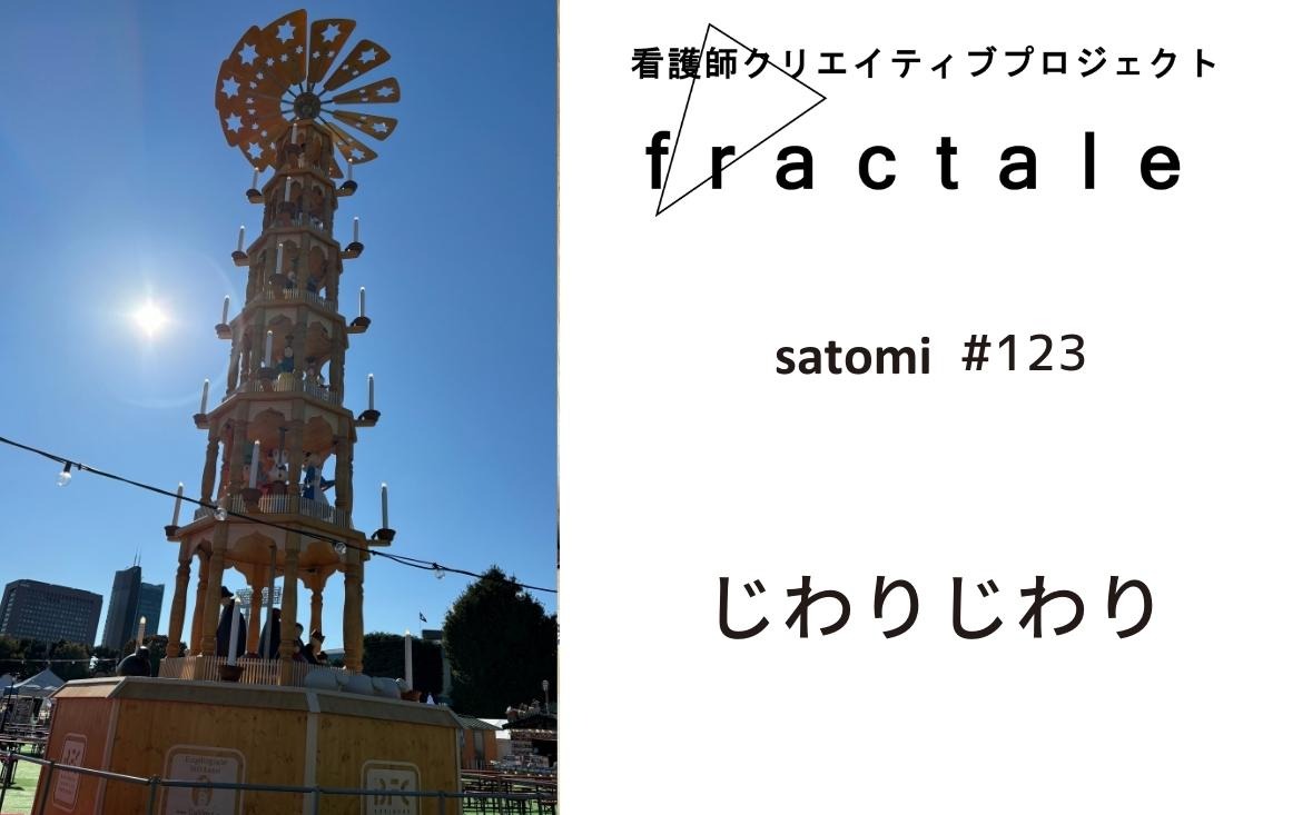 じわりじわり｜大事なことはぜんぶ臨床で学んだんだ｜satomi｜＃123