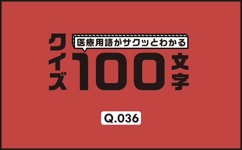 風船拡張は動脈硬化をどのように解除する？｜医療用語がサクッとわかる：クイズ100文字｜Q.036｜野崎暢仁