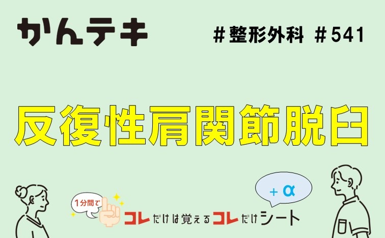 1分間でコレだけは覚えるコレだけシート… #541｜反復性肩関節脱臼