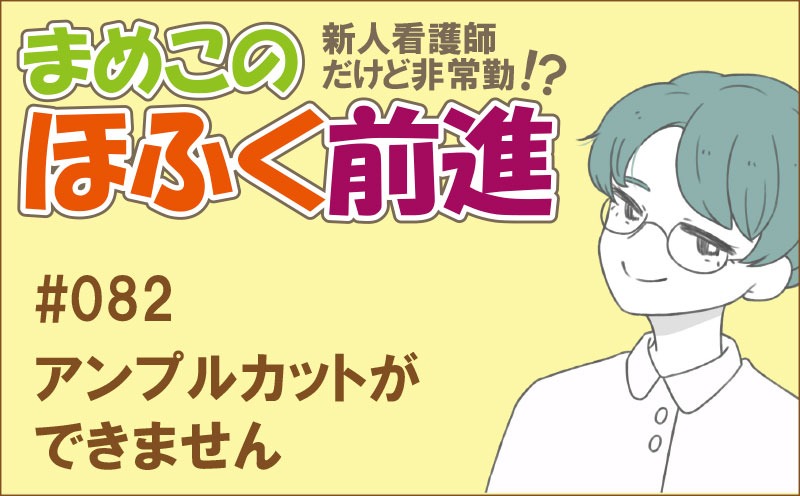 新人看護師だけど非常勤 !? まめこのほふく前進｜#082｜アンプルカットができません