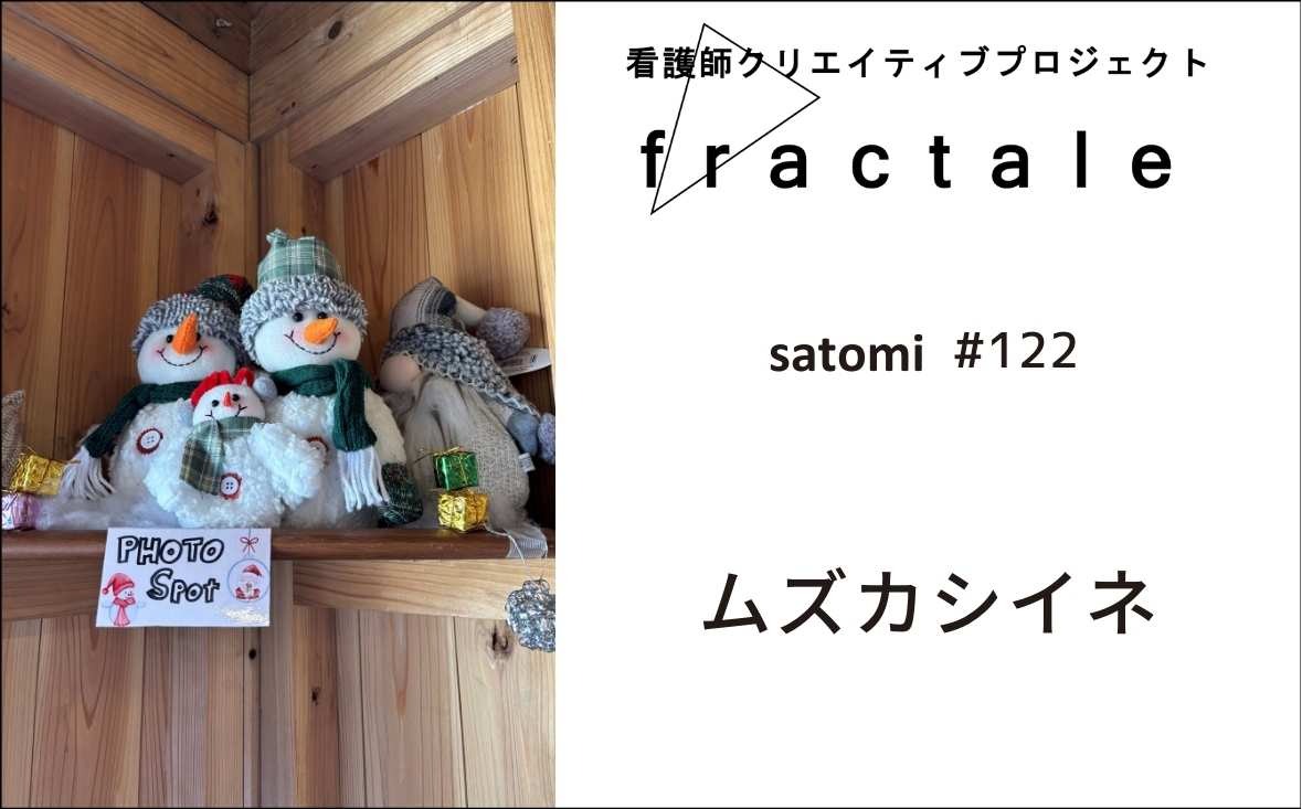 ムズカシイネ｜大事なことはぜんぶ臨床で学んだんだ｜satomi｜＃122