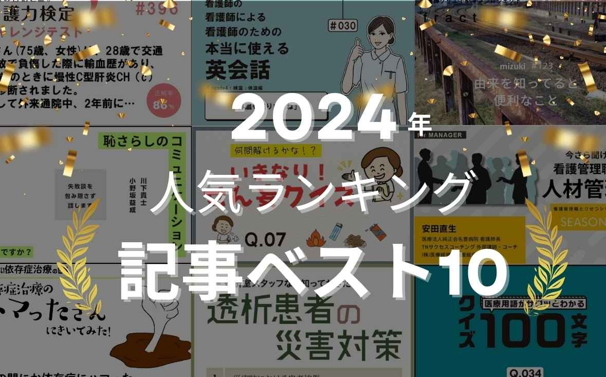 2024年 人気ランキング記事ベスト10