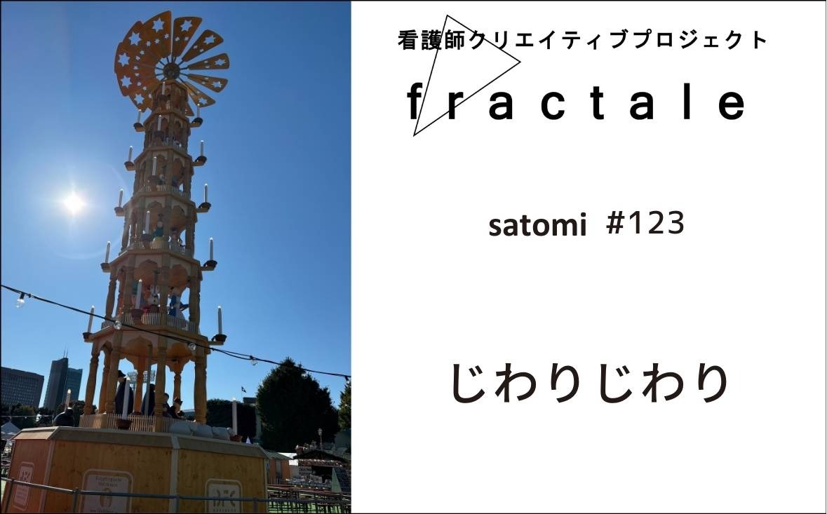 じわりじわり｜大事なことはぜんぶ臨床で学んだんだ｜satomi｜＃123