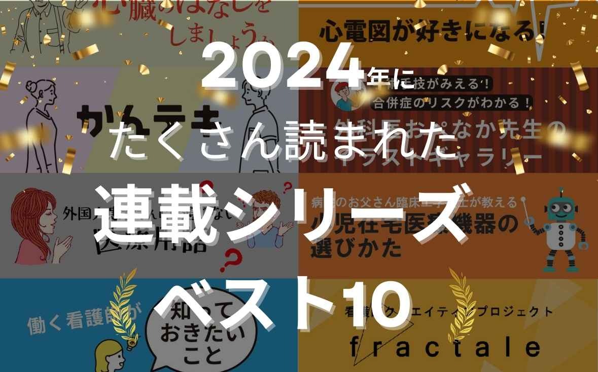 2024年にたくさん読まれた連載シリーズベスト10