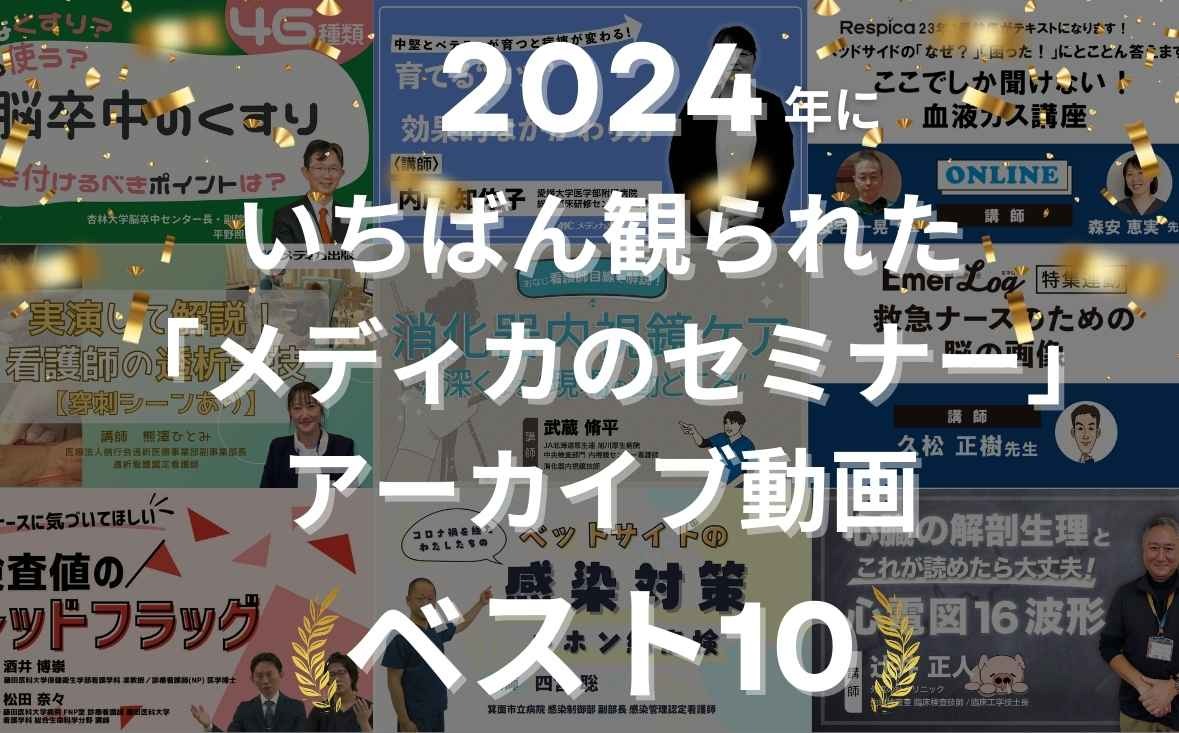 2024年にいちばん観られた「メディカのセミナー」アーカイブ動画ベスト10