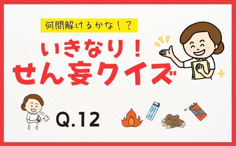 何問解けるかな！？ いきなり！ せん妄クイズ｜Q12｜せん妄を起こした患者の申し送りとして、適切な対応を1つ選んでください。