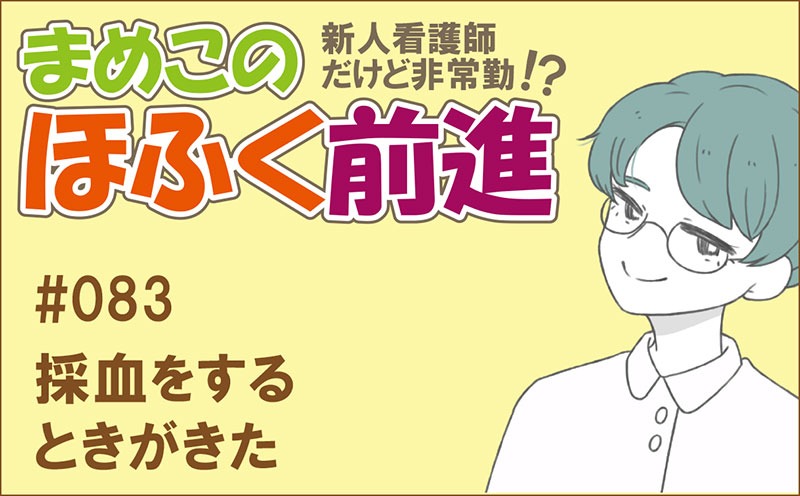 新人看護師だけど非常勤 !? まめこのほふく前進｜#083｜採血をするときがきた