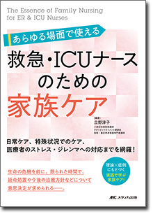 あらゆる場面で使える 救急・ICUナースのための家族ケア