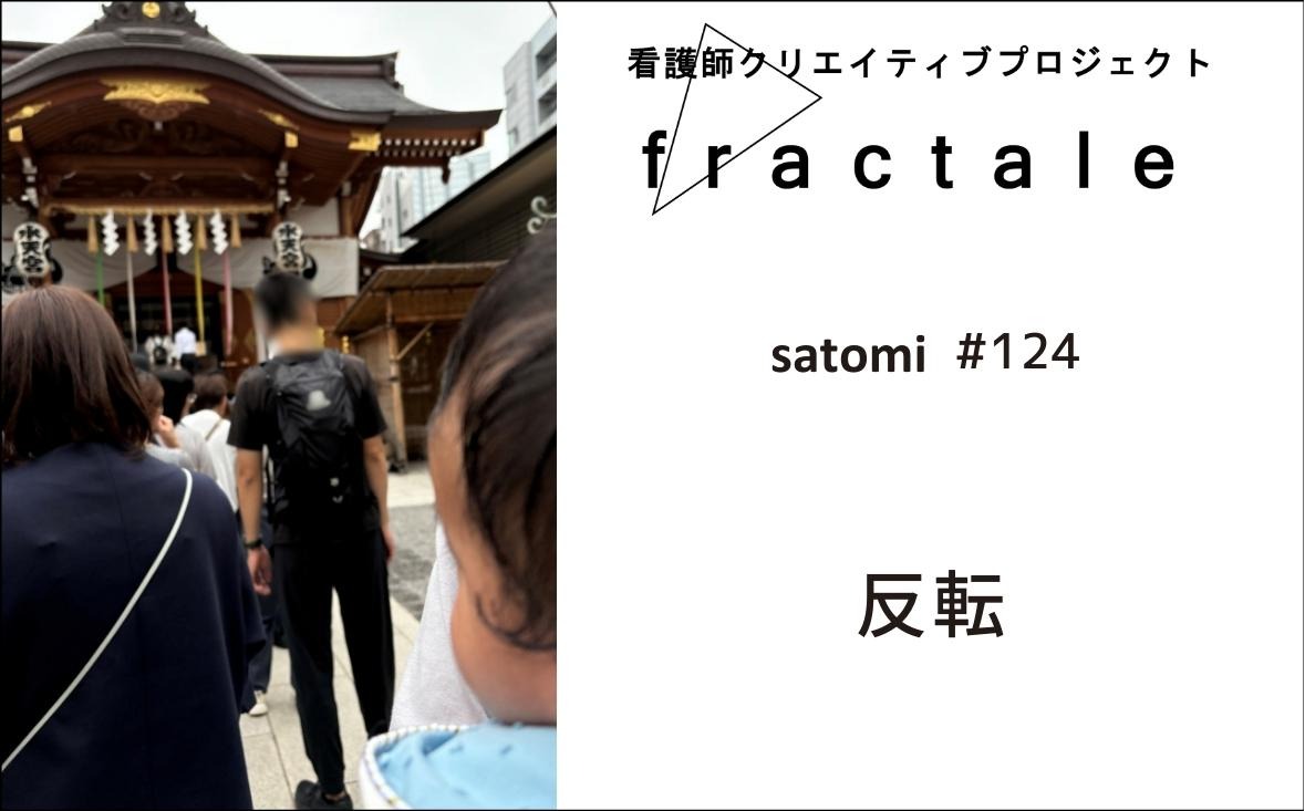 反転｜大事なことはぜんぶ臨床で学んだんだ｜satomi｜＃124