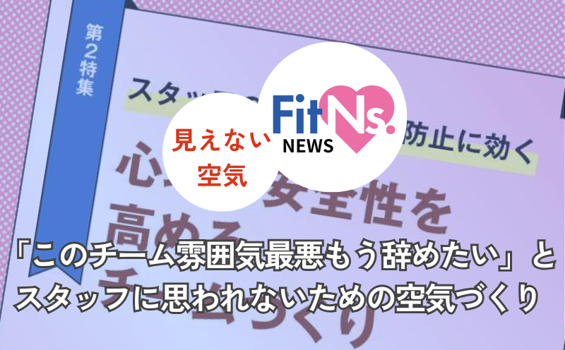 「このチーム雰囲気最悪もう辞めたい」とスタッフに思われないための空気づくり｜FitNs.NEWS＃082