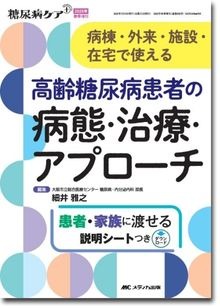 『高齢糖尿病患者の病態・治療・アプローチ』