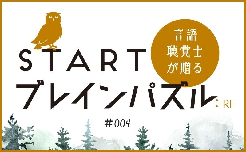 言語聴覚士が贈る STARTブレインパズル：Re｜＃004｜漢字が4つ並んでいます。｜笹岡 岳