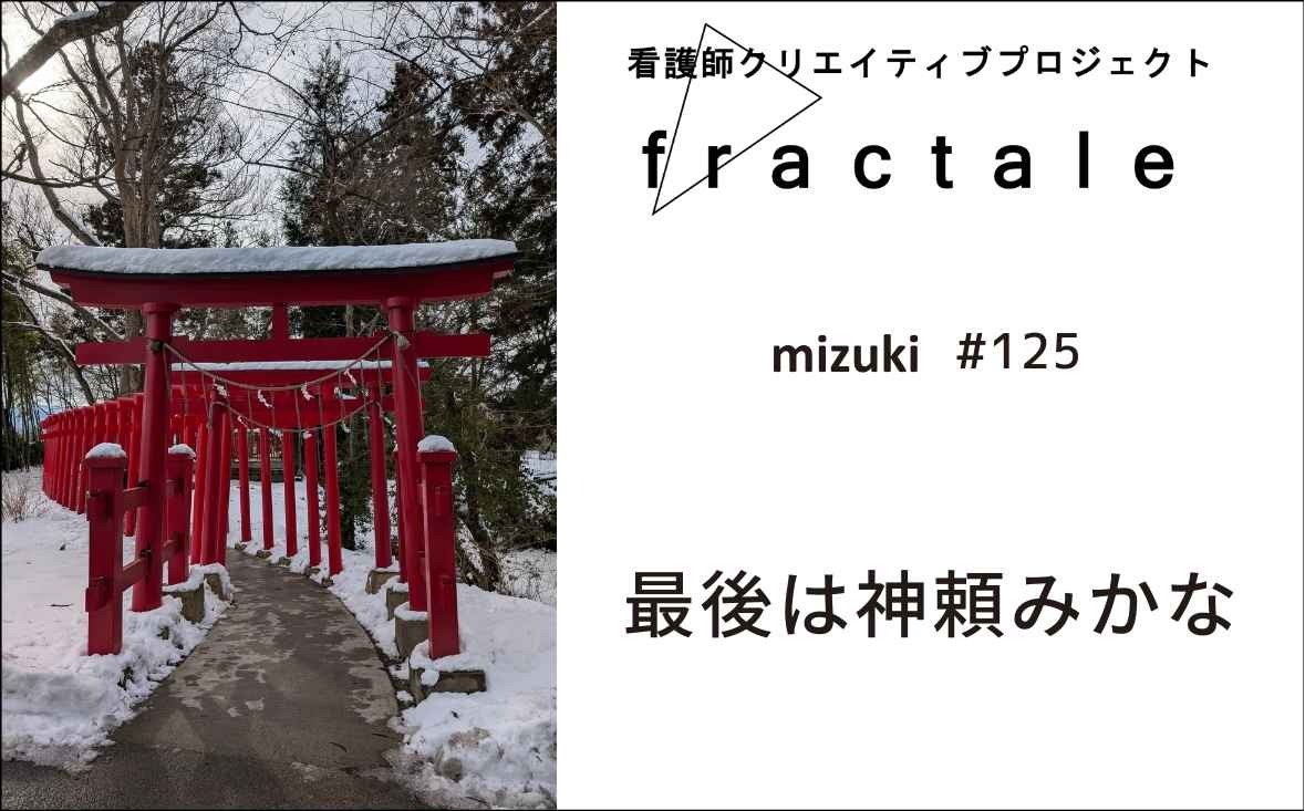 最後は神頼みかな｜大事なことはぜんぶ臨床で学んだんだ｜mizuki｜#125