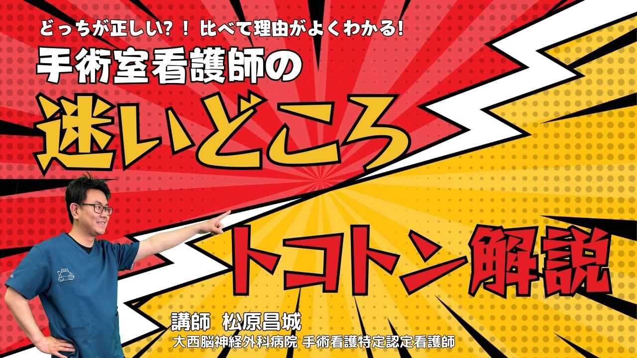 どっちが正しい？！比べて理由がよくわかる！ 手術室看護師の迷いどころトコトン解説｜松原 昌城