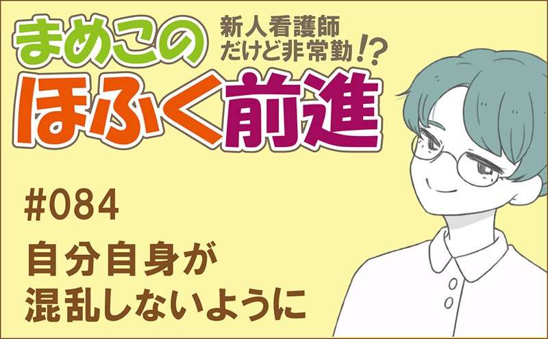 新人看護師だけど非常勤 !? まめこのほふく前進｜#084｜自分自身が混乱しないように