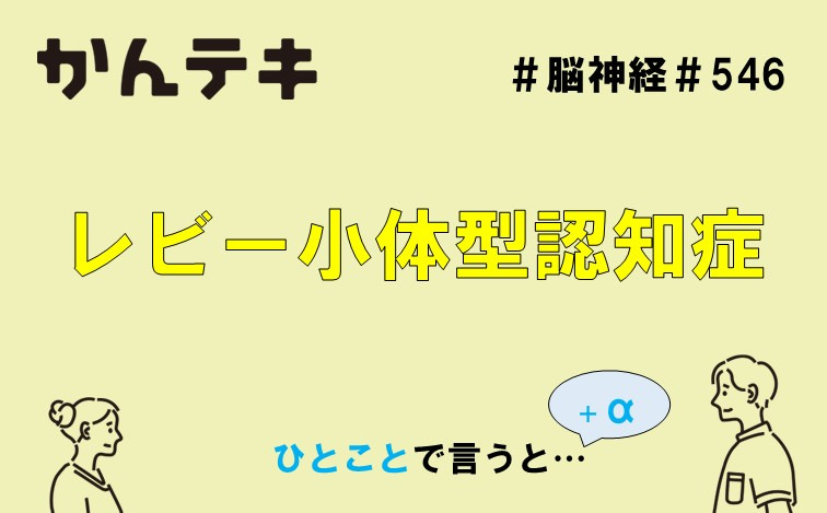 ひとことで言うと… #546｜レビー小体型認知症