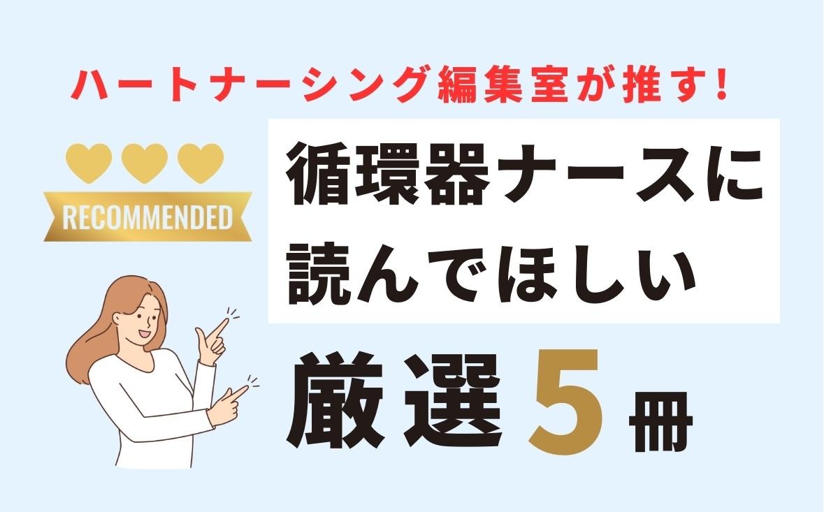 ハートナーシング編集室が推す! 循環器ナースに読んでほしい厳選5冊｜メディカの本