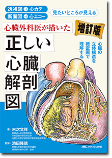 『心臓外科医が描いた正しい心臓解剖図 増訂版』