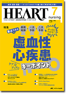 ハートナーシング2024年7月号　虚血性心疾患　ケア力アップのキーポイント