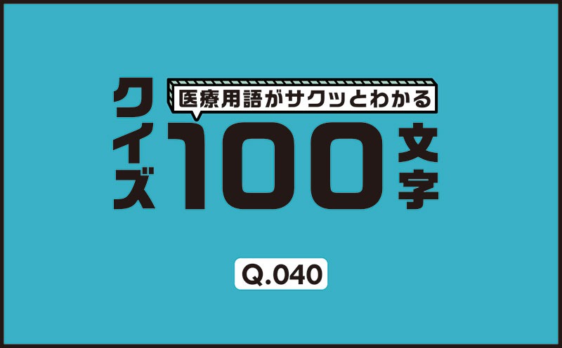 心筋虚血を防ぐために使用する特殊な風船は？｜医療用語がサクッとわかる：クイズ100文字｜Q.040｜野崎暢仁