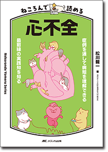 『ねころんで読める心不全』