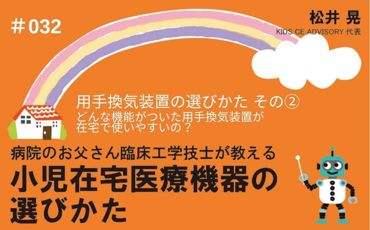 病院のお父さん臨床工学技士が教える小児在宅医療機器の選びかた｜＃032｜用手換気装置の選びかた その②～どんな機能がついた用手換気装置が在宅で使いやすいの？｜松井 晃