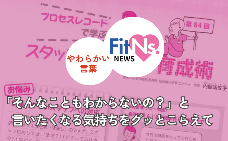 「そんなこともわからないの？」と言いたくなる気持ちをグッとこらえて｜FitNs.NEWS＃083