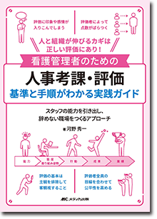 看護管理者のための人事考課・評価　基準と手順がわかる実践ガイド