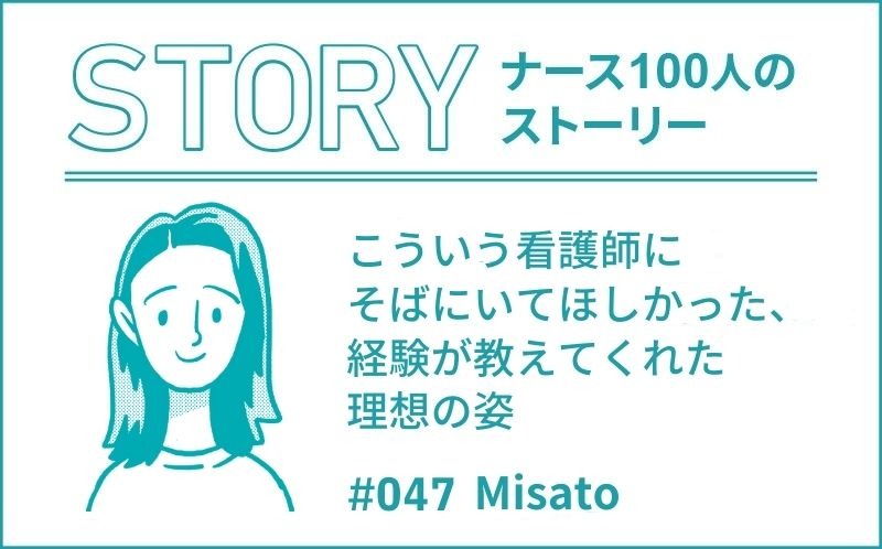 こういう看護師にそばにいてほしかった、経験が教えてくれた理想の姿 ｜ナース100人のストーリー｜#47｜Misato