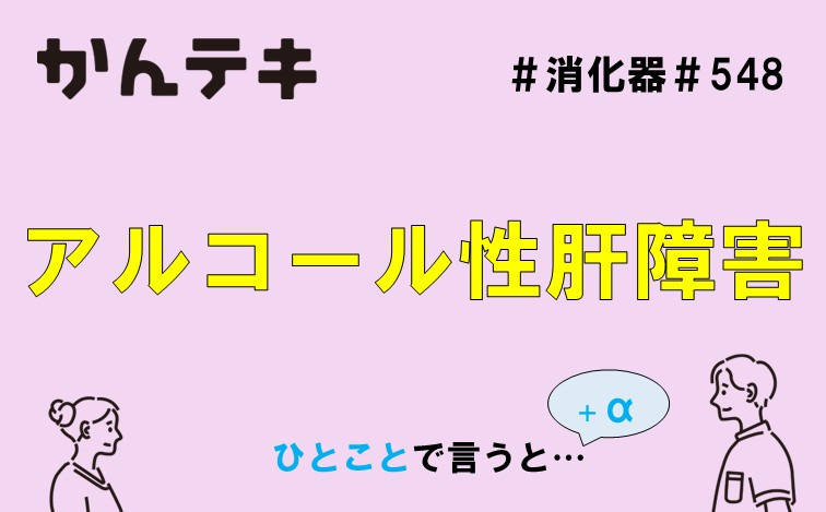 ひとことで言うと… #548｜アルコール性肝障害