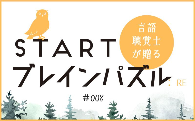 言語聴覚士が贈る STARTブレインパズル：Re｜＃008｜〇に入るのは？｜笹岡 岳