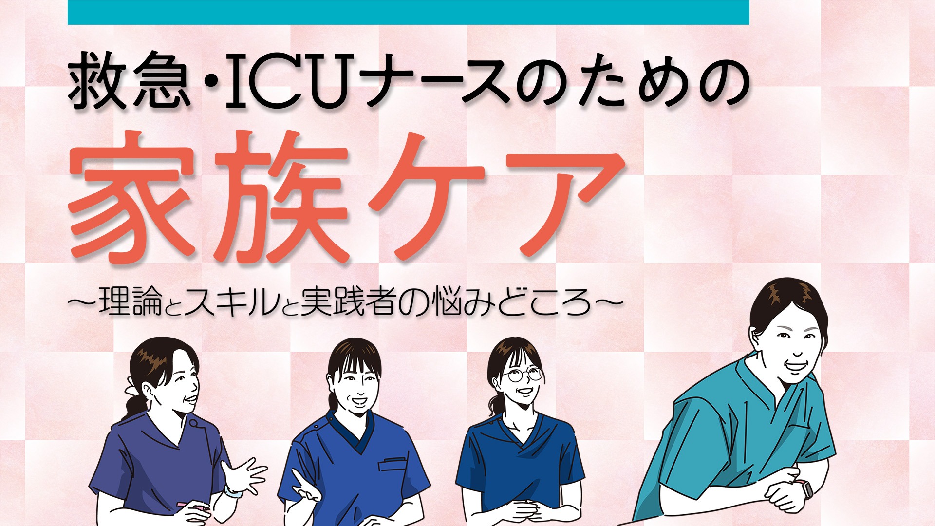 救急・ICUナースのための家族ケア ～理論とスキルと実践者の悩みどころ～｜立野 淳子・鎌田 未来・西村 祐枝・田戸 朝美