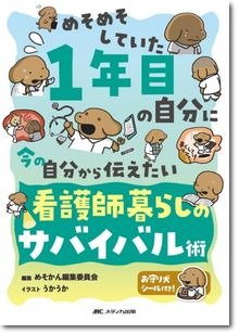 めそめそしていた1年目の自分に 今の自分から伝えたい 看護師暮らしのサバイバル術