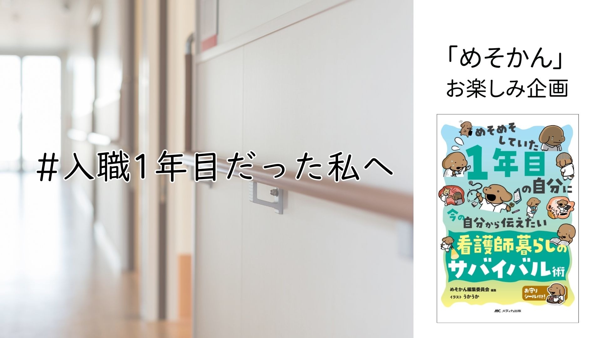 「めそかん」お楽しみ企画：#入職1年目だった私へ|データ配布ページ|メディカの本