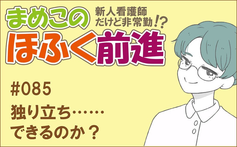 新人看護師だけど非常勤 !? まめこのほふく前進｜#085｜独り立ち……できるのか？