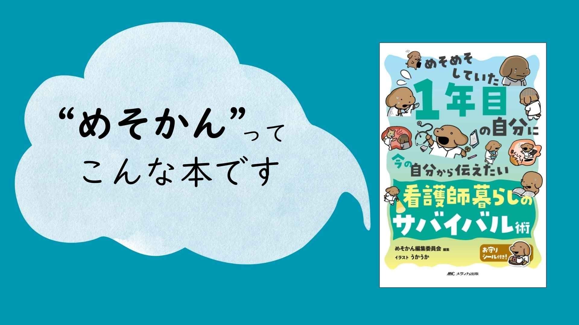 『めそめそしていた1年目の自分に 今の自分から伝えたい 看護師暮らしのサバイバル術』|“めそかん”ってこんな本です|メディカの本